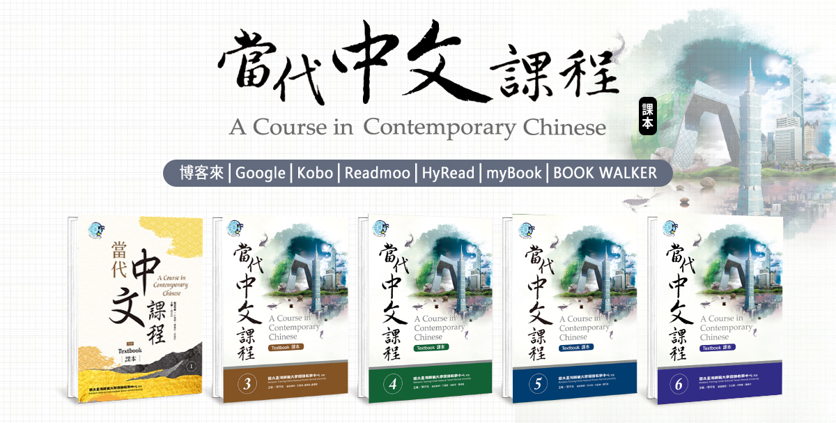 1. Giáo trình tiếng Trung phồn thể: 當代中文課程 – A Course in Contemporary Chinese