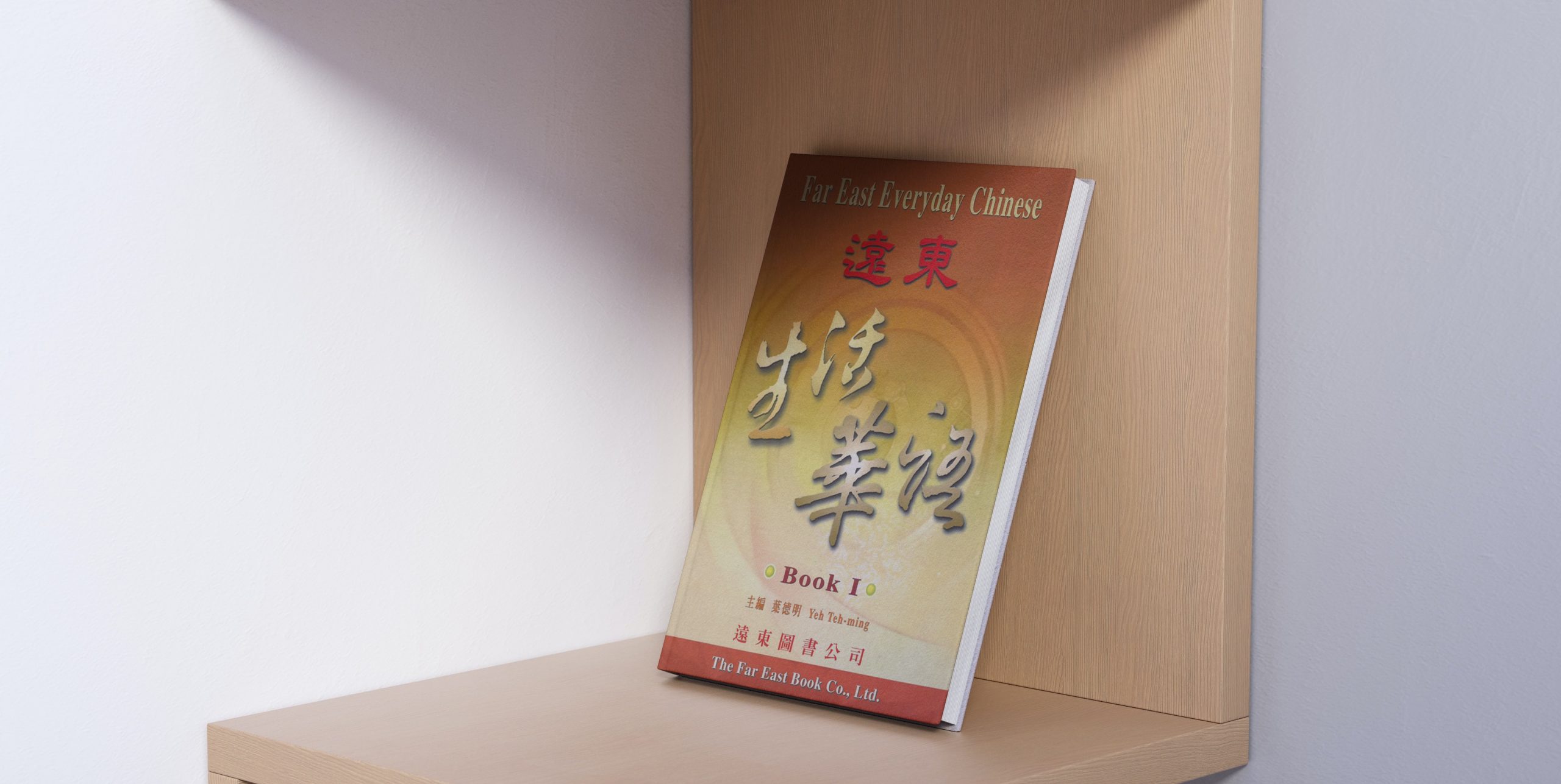 Giáo trình học tiếng Trung phồn thể: 遠東生活華語系列（3冊）